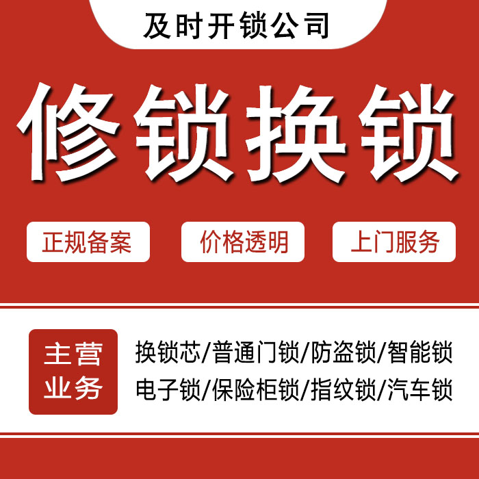 马鞍山雨山区24小时上门 [开锁换锁修锁] 防盗门·保险柜·汽车锁
